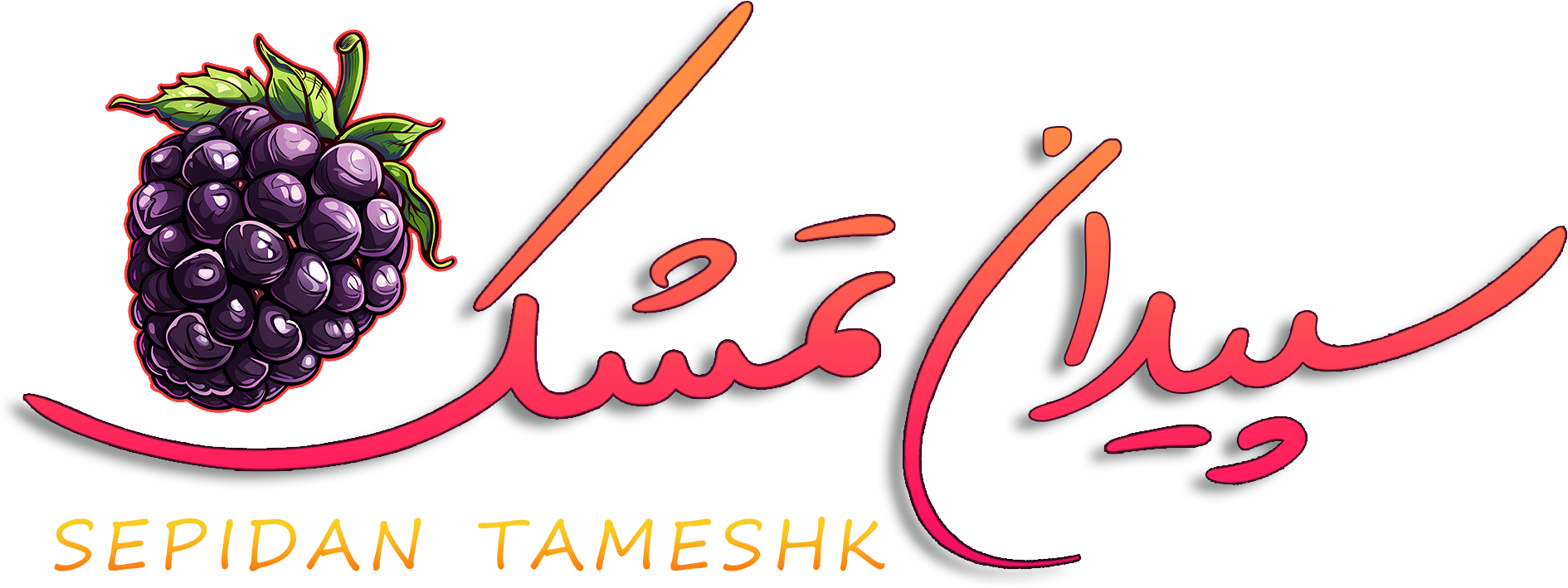 سپیدان تمشک | Sepidan Tameshk